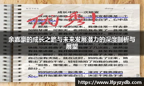 余嘉豪的成长之路与未来发展潜力的深度剖析与展望